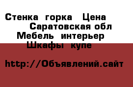 Стенка  горка › Цена ­ 3 500 - Саратовская обл. Мебель, интерьер » Шкафы, купе   